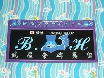 美品　グラチャンコレクション+湘南爆走族ステッカーセット Amazon.co.jp: 湘南爆走族 ステッカー 小 7枚セット 約7.5cm
